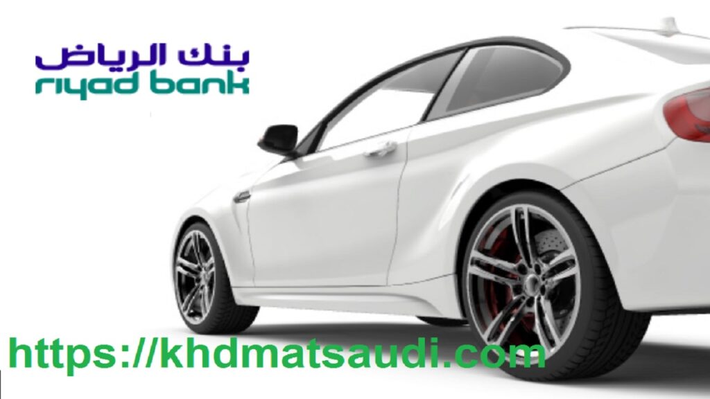 بنك الرياض تمويل السيارات 1442 حاسبة التمويل التأجيري Riyad Bank للسيارات