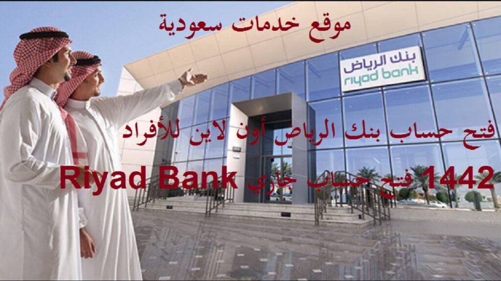 فتح حساب بنك الرياض أون لاين للأفراد 1442 فتح حساب جاري Riyad Bank