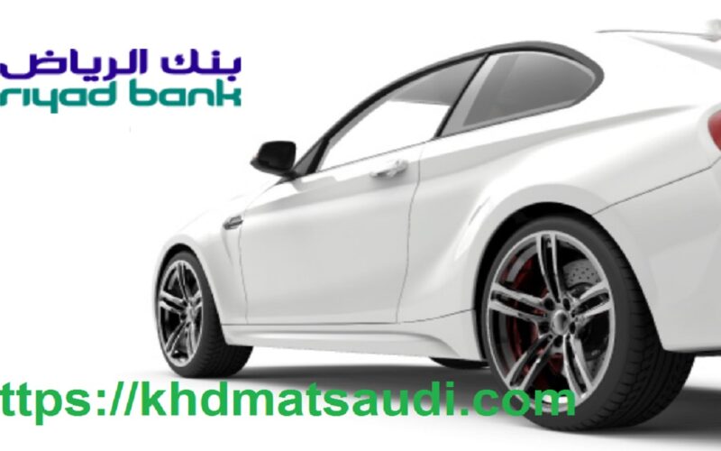 بنك الرياض تمويل السيارات 1442 حاسبة التمويل التأجيري Riyad Bank للسيارات