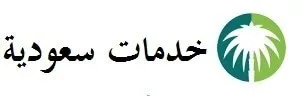 موقع خدمات سعودية
