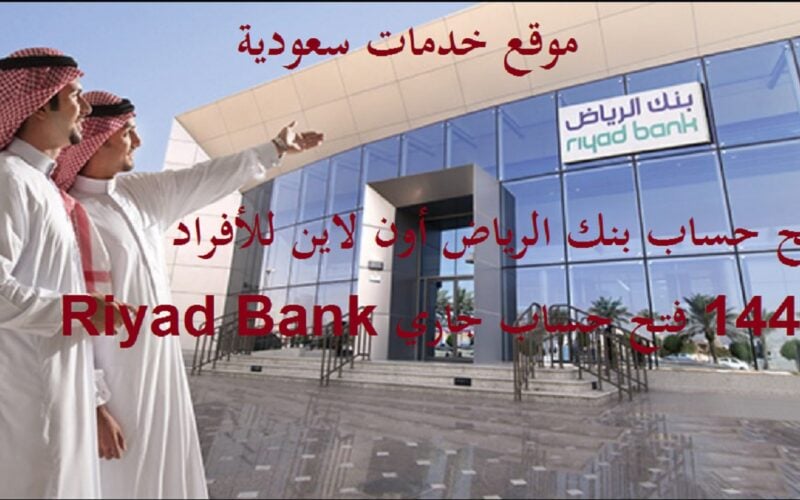 فتح حساب بنك الرياض أون لاين للأفراد 1442 فتح حساب جاري Riyad Bank
