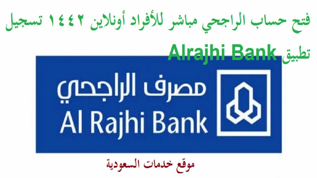 فتح حساب الراجحي مباشر للأفراد أونلاين 1442 تسجيل تطبيق Alrajhi Bank
