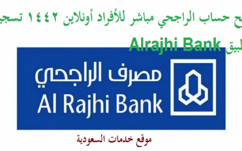 فتح حساب الراجحي مباشر للأفراد أونلاين 1442 تسجيل تطبيق Alrajhi Bank