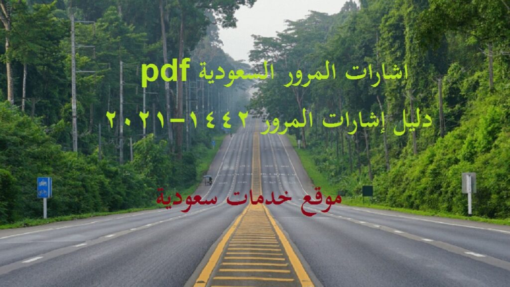 تعلم اشارات المرور السعودية pdf بالصور 1444 دليل الإشارات المرورية 2023