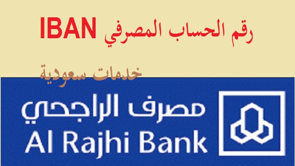 رقم الايبان الراجحي 1442- 2021 رقم الحساب المصرفي IBAN