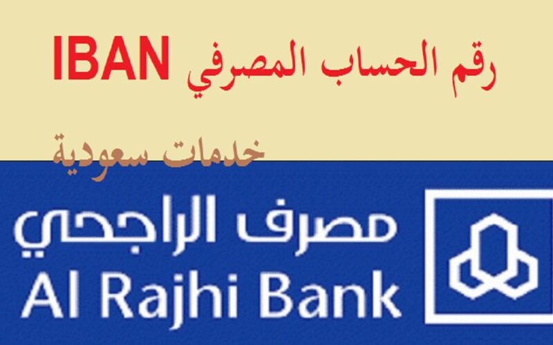 رقم الايبان الراجحي 1442- 2021 رقم الحساب المصرفي IBAN