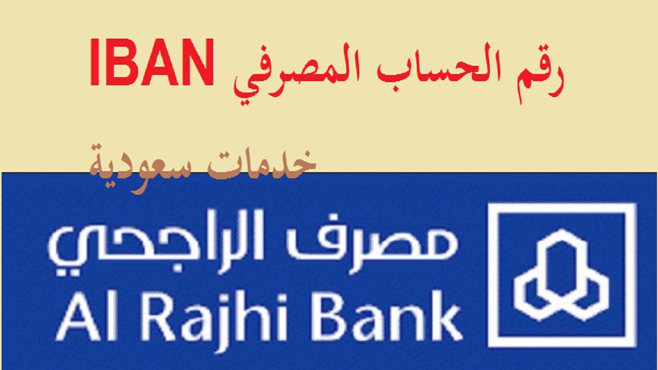 رقم الايبان الراجحي 1442 2021 رقم الحساب المصرفي IBAN خدمات سعودية