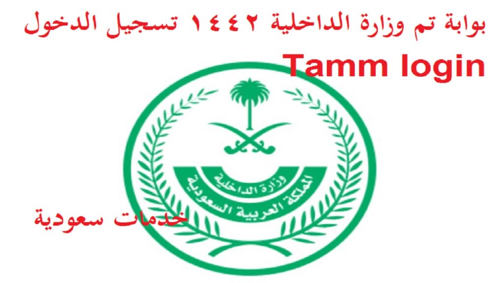 بوابة تم وزارة الداخلية 1442 تسجيل الدخول Tamm login