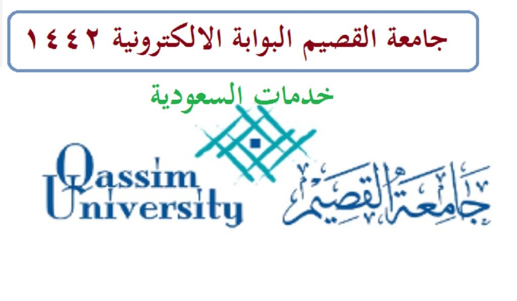 جامعة القصيم البوابة الالكترونية 1442 MyQU تسجيل دخول الطلاب