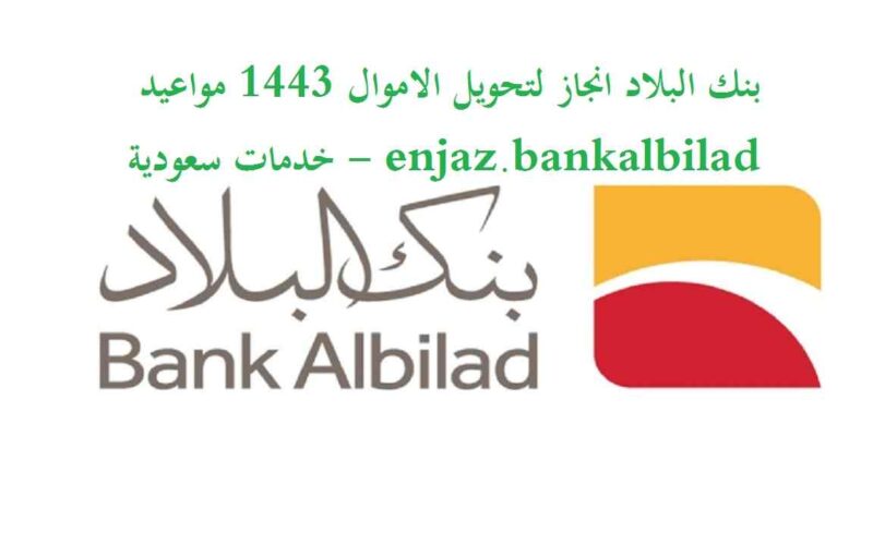 بنك البلاد انجاز لتحويل الاموال 1443 مواعيد enjaz.bankalbilad