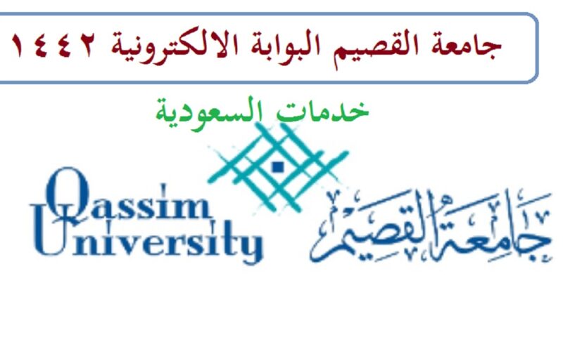 جامعة القصيم البوابة الالكترونية 1442 MyQU تسجيل دخول الطلاب