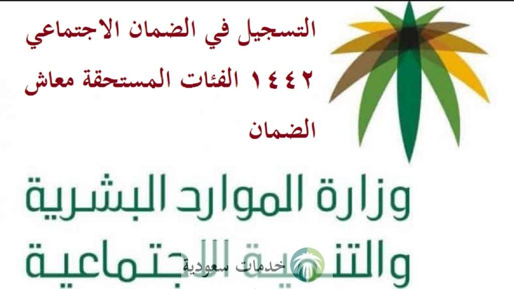 التسجيل في الضمان الاجتماعي 1442 الفئات المستحقة معاش الضمان 3 التسجيل في الضمان الاجتماعي 1442 الفئات المستحقة معاش الضمان