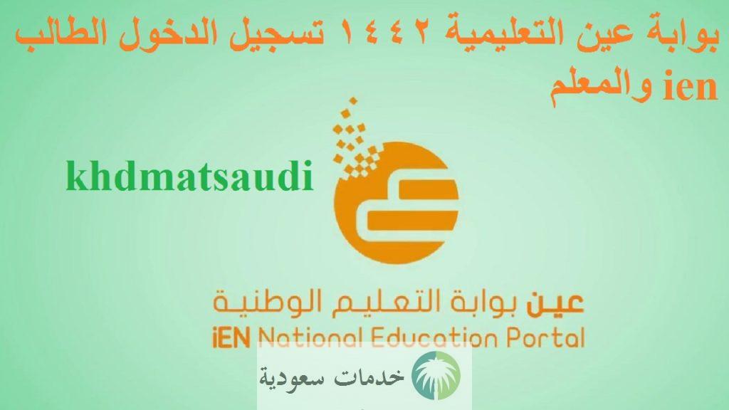 بوابة عين التعليمية 1442 تسجيل الدخول الطالب ien والمعلم 2 بوابة عين التعليمية 1442 تسجيل الدخول الطالب ien والمعلم
