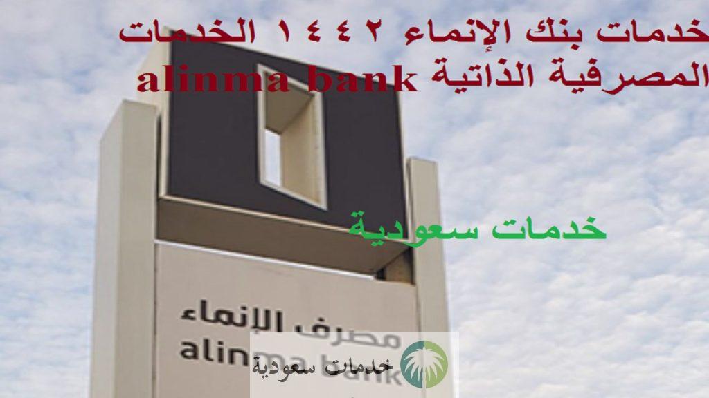 خدمات بنك الإنماء 1442 الخدمات المصرفية الذاتية alinma bank