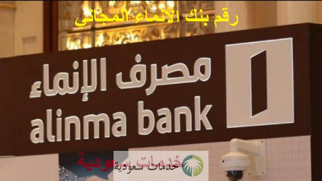 رقم بنك الانماء المجاني (9200 28000) شكاوى مصرف الإنماء alinma bank 3 ما رقم بنك الانماء المجاني (9200 28000) شكاوى مصرف الإنماء alinma bank