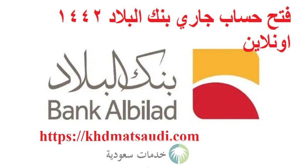 كيفية فتح حساب جاري بنك البلاد أونلاين 1445 "خطوات" دخول bankalbilad 3 فتح حساب جاري بنك البلاد 1442 bankalbilad اونلاين