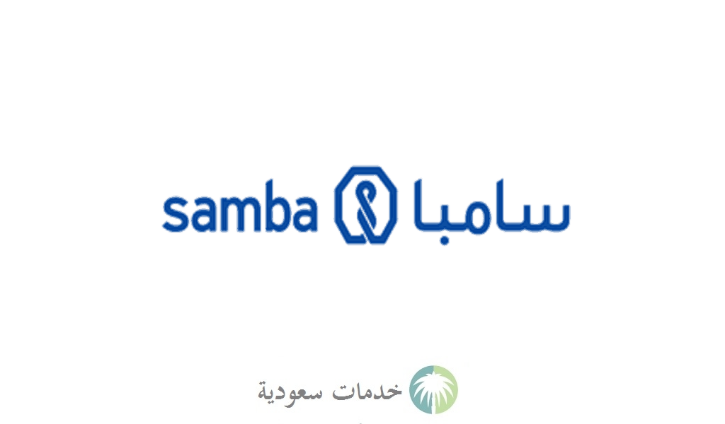 فتح حساب سامبا 1442 خطوات Samba Bank افتح حساب بنكي أون لاين 3 فتح حساب سامبا 1442 خطوات Samba Bank افتح حساب بنكي أون لاين