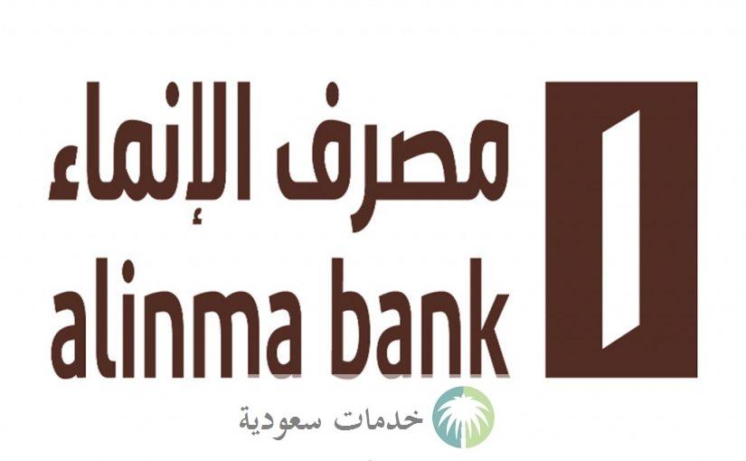 طريقة فتح حساب في مصرف الانماء 1442 Alinma بدون زيارة الفرع 5 طريقة فتح حساب في مصرف الانماء 1442 Alinma بدون زيارة الفرع