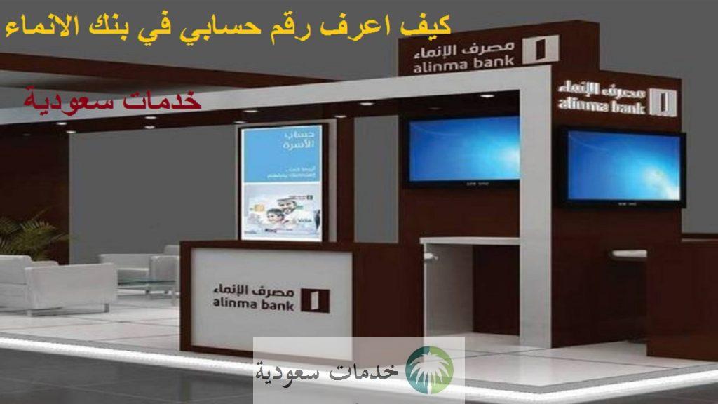 كيف اعرف رقم حسابي في بنك الانماء 1442 AlinmaBank 3 كيف اعرف رقم حسابي في بنك الانماء 1442 AlinmaBank
