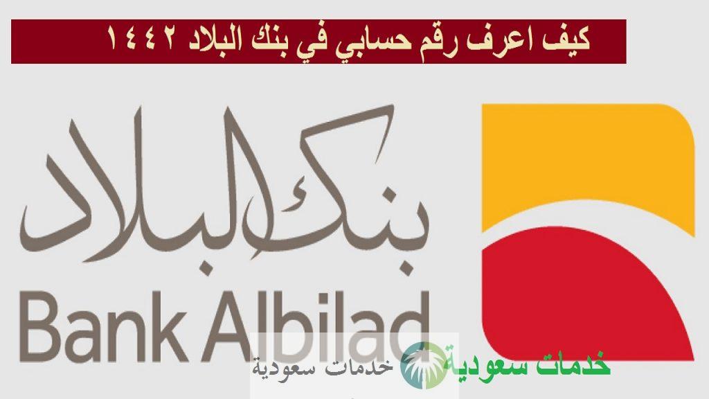 كيف اعرف رقم حسابي في بنك البلاد 1442 حساب جاري bankalbilad 3 كيف اعرف رقم حسابي في بنك البلاد 1442 حساب جاري bankalbilad