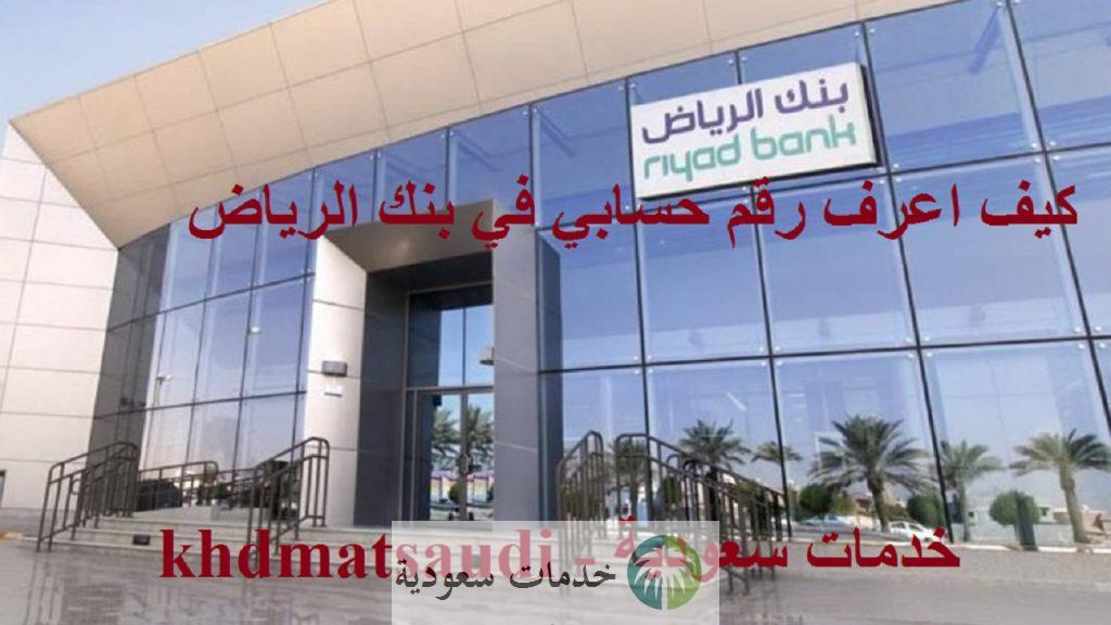 كيف اعرف رقم حسابي في بنك الرياض 1442 بالخطوات 3 كيف اعرف رقم حسابي في بنك الرياض 1442 بالخطوات