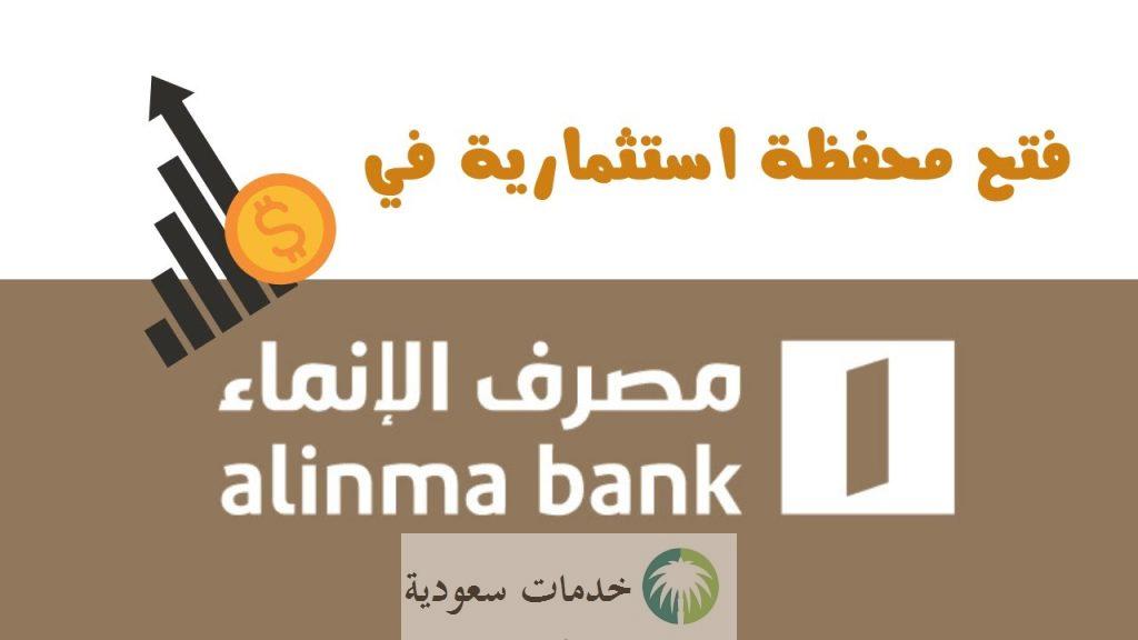 مصرف الانماء تداول 1442 خطوات فتح محفظة استثمارية لتداول الأسهم 3 مصرف الانماء تداول 1442 خطوات فتح محفظة استثمارية لتداول الأسهم