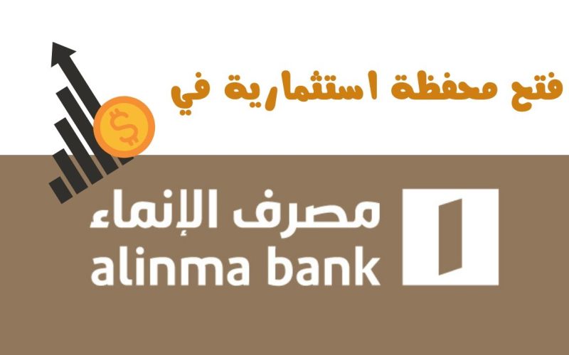 مصرف الانماء تداول 1442 خطوات فتح محفظة استثمارية لتداول الأسهم 2 مصرف الانماء تداول 1442 خطوات فتح محفظة استثمارية لتداول الأسهم