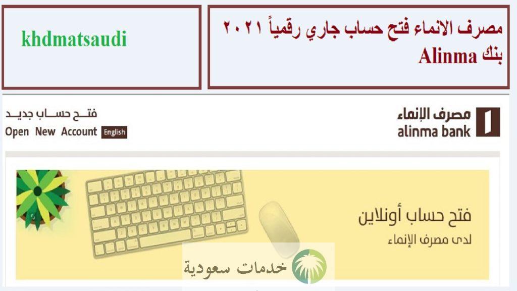 مصرف الانماء فتح حساب جاري رقمياً 2021 بنك Alinma 3 مصرف الانماء فتح حساب جاري رقمياً 2021 بنك Alinma