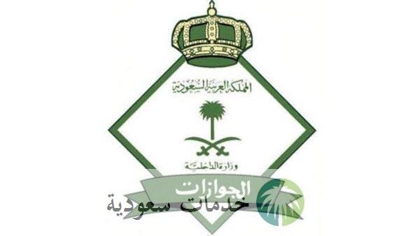 خدمات الجوازات السعودية 1442 وزارة الداخلية السعودية