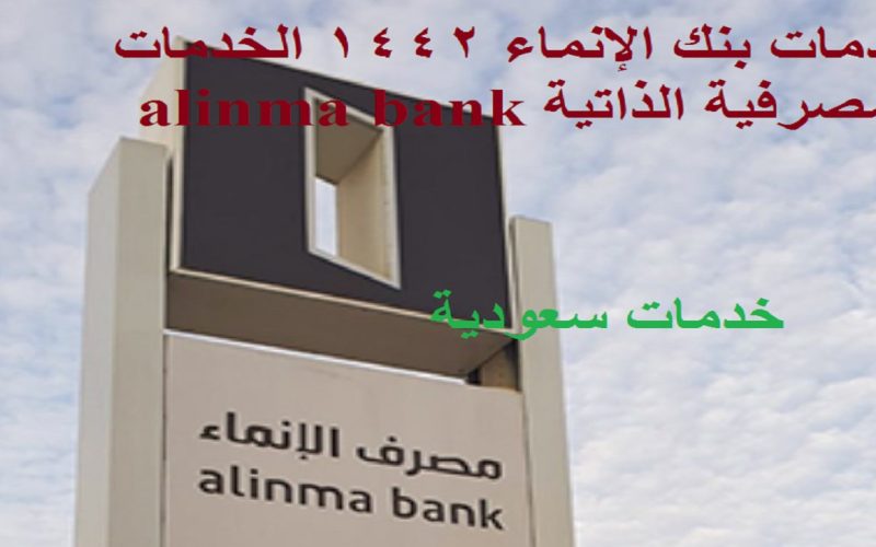 خدمات بنك الإنماء 1442 الخدمات المصرفية الذاتية alinma bank