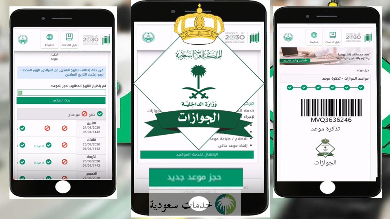 خدمات الجوازات السعودية 1442 وزارة الداخلية السعودية
