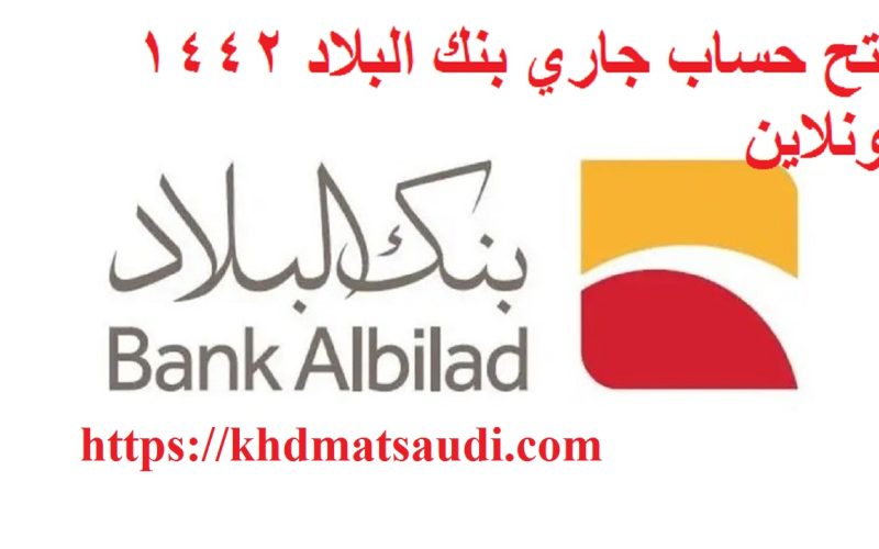 كيفية فتح حساب جاري بنك البلاد أونلاين 1445 “خطوات” دخول bankalbilad