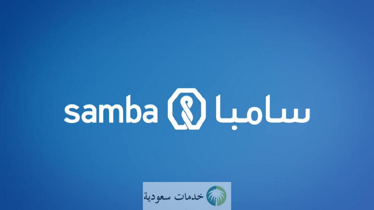 فتح حساب سامبا 1442 خطوات Samba Bank افتح حساب بنكي أون لاين