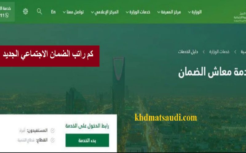 كم راتب الضمان الاجتماعي الجديد 1442 موعد إيداع المعاش 2 كم راتب الضمان الاجتماعي الجديد 1442 موعد إيداع المعاش