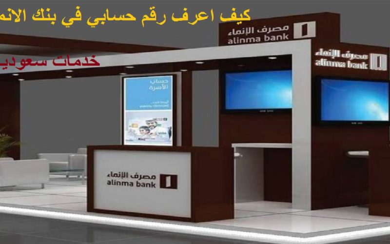 كيف اعرف رقم حسابي في بنك الانماء 1442 AlinmaBank