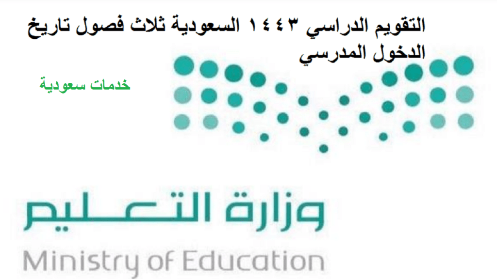 التقويم الدراسي 1443 السعودية ثلاث فصول تاريخ الدخول المدرسي