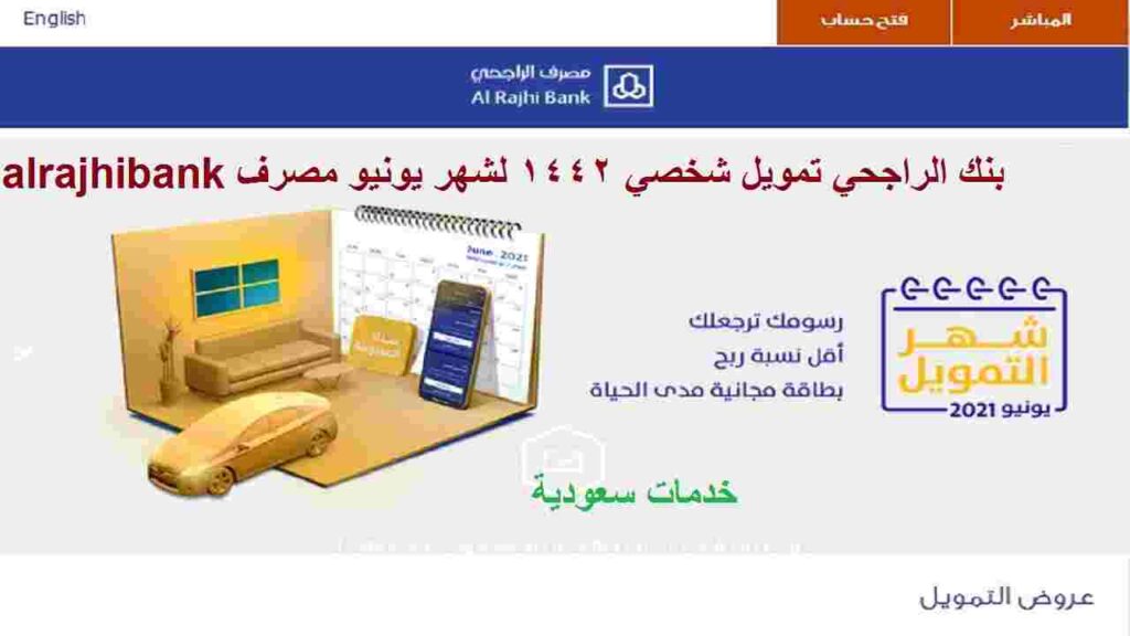 بنك الراجحي تمويل شخصي 1442 لشهر يونيو مصرف alrajhibank