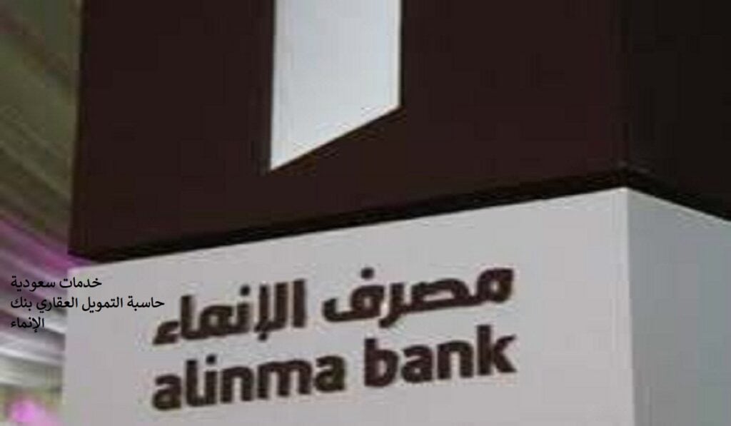 حاسبة التمويل العقاري بنك الإنماء 1443 مميزات التمويل الشخصي Alinma