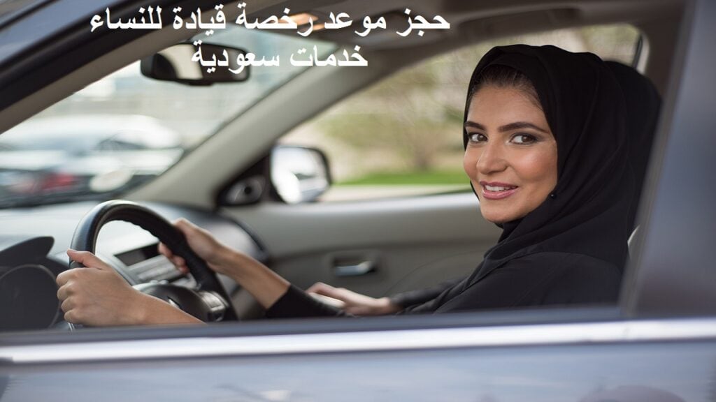 كيفية حجز موعد رخصة قيادة للنساء 1445 عبر ابشر الإلكترونية