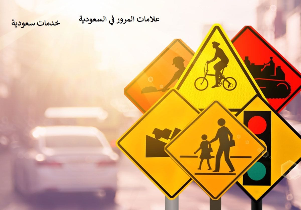 علامات المرور في السعودية 1443 دليل شامل لإشارات المرور