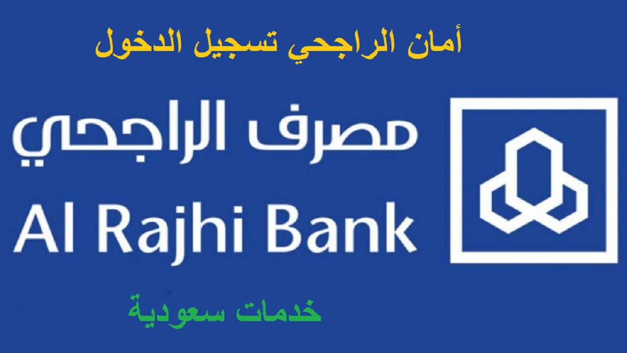 أمان الراجحي تسجيل الدخول 1442 خدمات مصرف الراجحي خدمات سعودية