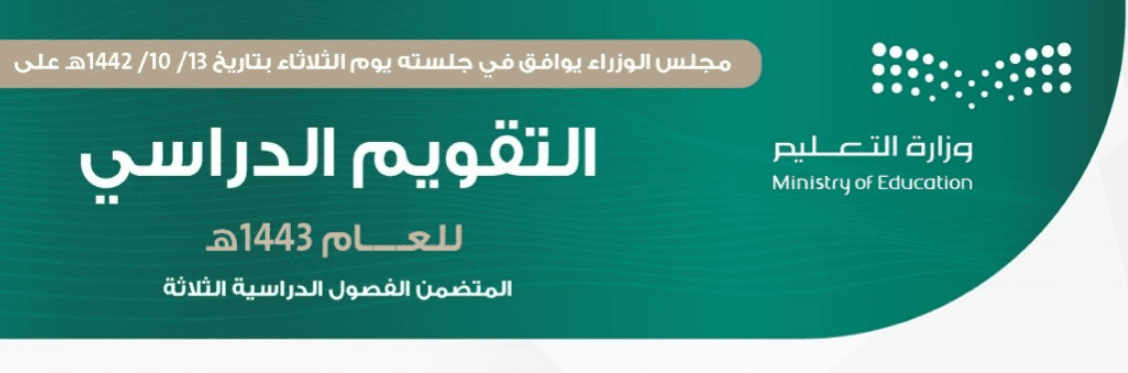 التقويم الدراسي 1443 السعودية ثلاث فصول تاريخ الدخول المدرسي