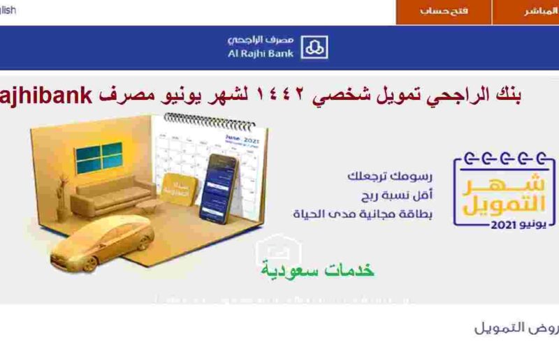 بنك الراجحي تمويل شخصي 1442 لشهر يونيو مصرف alrajhibank