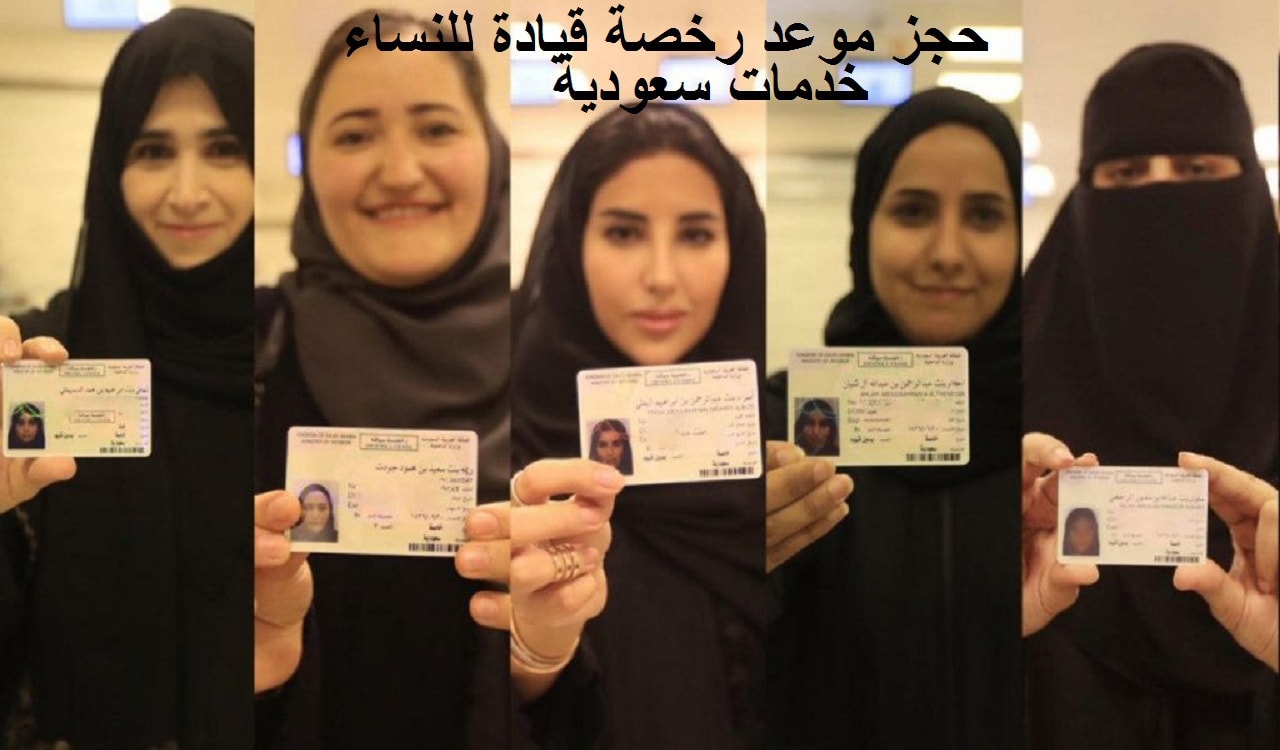 حجز موعد رخصة قيادة للنساء 1442 عبر ابشر الإلكترونية