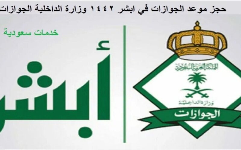 حجز موعد في الجوازات للمقيمين 1442 وزارة الداخلية السعودية