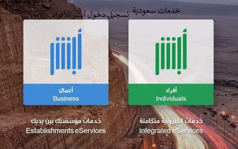 تسجيل دخول أبشر للأفراد 1442 خدمات وزارة الداخلية السعودية