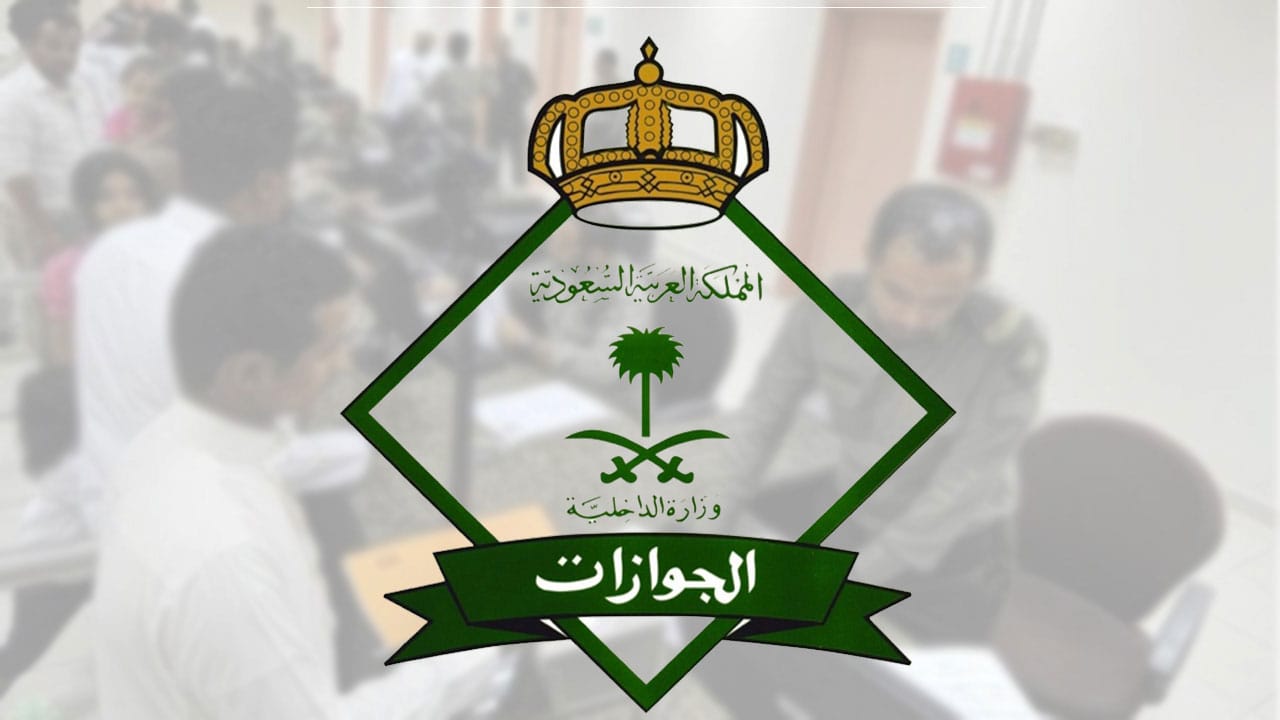 رقم الجوازات المجاني للاستفسار 1442 في السعودية