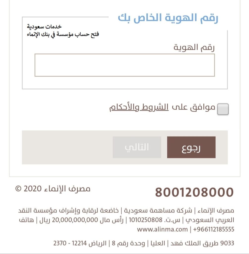 فتح حساب مؤسسة في بنك الإنماء 1443 شروط وخطوات alinma خدمات سعودية