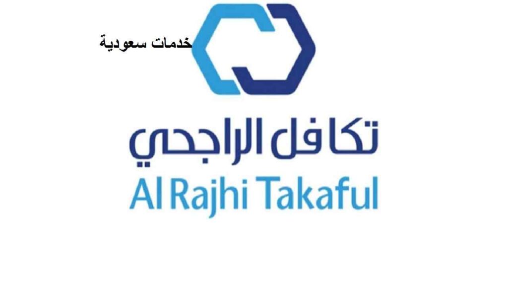 شركة تكافل الراجحي للتأمين الطبي 1443 alrjhitakaful