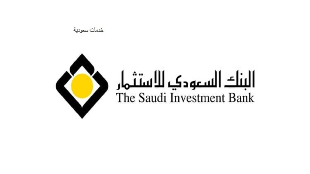 فتح حساب الكتروني البنك السعودي للاستثمار